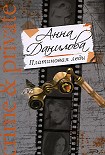 Читать книгу Платиновая леди