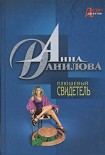 Читать книгу Плюшевый свидетель