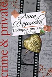 Читать книгу Подарок от злого сердца
