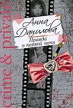 Читать книгу Правда о первой ночи