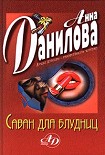 Читать книгу Саван для блудниц