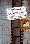 Читать книгу Страна кривого зазеркалья