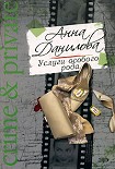 Читать книгу Услуги особого рода