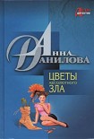 Читать книгу Цветы абсолютного зла