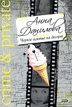 Читать книгу Черное платье на десерт