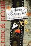 Читать книгу Шоколадный паж