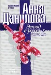 Читать книгу Этюд в розовых тонах