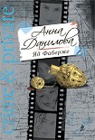 Читать книгу Яд Фаберже
