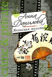 Читать книгу Японская молитва