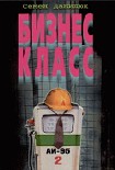 Читати книгу Бизнес — класс