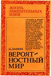 Читать книгу Вероятностный мир