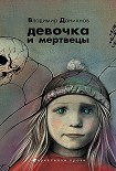 Читать книгу Девочка и мертвецы