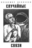 Читать книгу Случайные связи