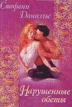 Читать книгу Нарушенные обеты
