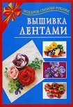 Читать книгу Вышивка лентами