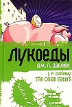 Читать книгу Лукоеды