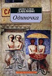 Читать книгу Одиночка