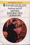 Читать книгу Держи ухо востро, дорогой!