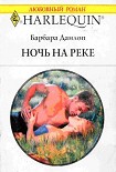 Читать книгу Ночь на реке