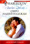 Читать книгу Озеро нашей надежды