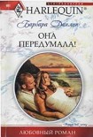 Читать книгу Она передумала!