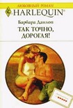 Читать книгу Так точно дорогая