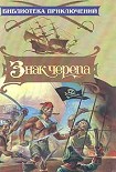 Читать книгу Знак черепа