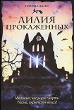 Читать книгу Лилия прокаженных