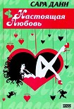 Читать книгу Настоящая любовь