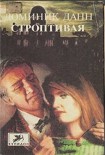 Читать книгу Строптивая