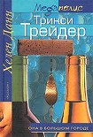 Читать книгу Трикси Трейдер