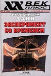 Читать книгу Эксперимент со временем