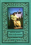 Читать книгу Игра кавалеров