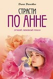 Читать книгу Страсти по Анне