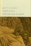 Читать книгу Новая жизнь. Божественная комедия