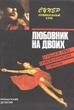 Читать книгу Любовник на двоих