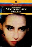 Читать книгу Моё печальное счастье