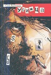 Читать книгу Убийца (Выродок)