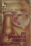 Читать книгу Это проклятое ремесло.