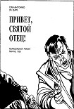 Читать книгу Привет, святой отец!