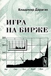 Читать книгу Игра на бирже