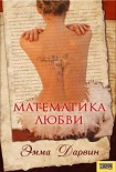 Читать книгу Математика любви