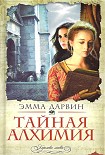 Читать книгу Тайная алхимия