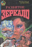 Читать книгу Разбитое зеркало