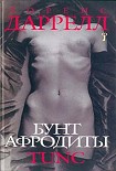 Читать книгу Бунт Афродиты. Tunc