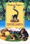 Читать книгу Гончие Бафута