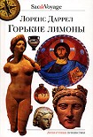 Читать книгу Горькие лимоны