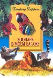 Читать книгу Зоопарк в моем багаже