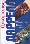 Читать книгу Ковчег на острове