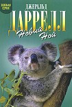 Читать книгу Новый Ной